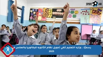 رسميًا.. وزارة التعليم تنفي تحويل نظام الثانوية للبكالوريا والعكس في 2025